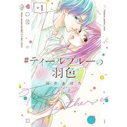 #ティールブルーの羽色1(LINEコミックス) [コミック]