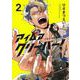 アイムアグリーバー！2(LINEコミックス) [コミック]