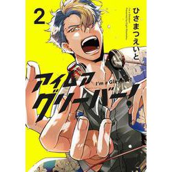 アイムアグリーバー！2(LINEコミックス) [コミック]