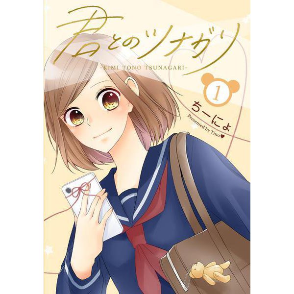 君とのツナガリ1(LINEコミックス) [コミック]