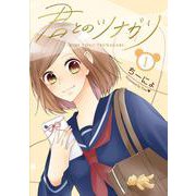 君とのツナガリ1(LINEコミックス) [コミック]