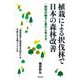 植栽による択伐林で日本の森林改善―樹冠の働きと量から考える [単行本]