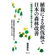 植栽による択伐林で日本の森林改善―樹冠の働きと量から考える [単行本]
