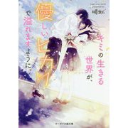 キミの生きる世界が、優しいヒカリで溢れますように。(ケータイ小説文庫―野いちご) [文庫]