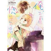 俺、お前に惚れてんだけど。(野いちご文庫) [文庫]