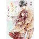 ずっとキミしか見えてない(野いちご文庫) [文庫]
