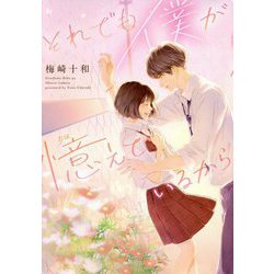 それでも僕が憶えているから [単行本]