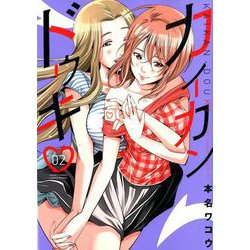 カイカンドウキ<２>(夜サンデーコミックス) [コミック]