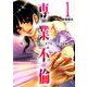 専業不倫～堕ちていく主夫と主婦～<１>(夜サンデーコミックス) [コミック]