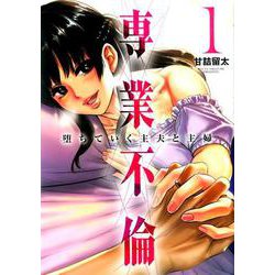 専業不倫～堕ちていく主夫と主婦～<１>(夜サンデーコミックス) [コミック]