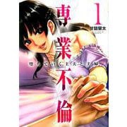 専業不倫～堕ちていく主夫と主婦～<１>(夜サンデーコミックス) [コミック]
