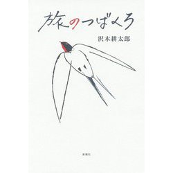 旅のつばくろ [単行本]
