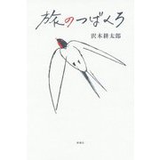 旅のつばくろ [単行本]