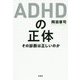 ADHDの正体―その診断は正しいのか [単行本]