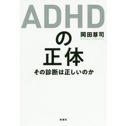 ADHDの正体―その診断は正しいのか [単行本]