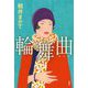 輪舞曲 [単行本]