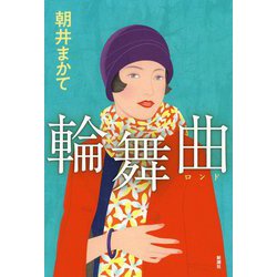輪舞曲 [単行本]