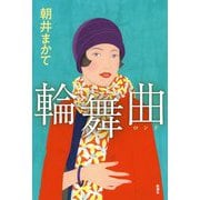 輪舞曲 [単行本]