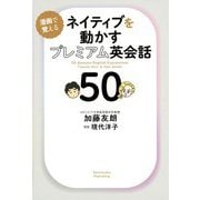 ネイティブを動かすプレミアム英会話―漫画で覚える [単行本]