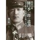 陸軍中将 樋口季一郎の遺訓―ユダヤ難民と北海道を救った将軍 [単行本]