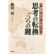 激動の世界に対処する思考の転換5つの鍵 [単行本]