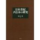 日本書紀声点本の研究 [単行本]