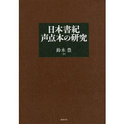 日本書紀声点本の研究 [単行本]