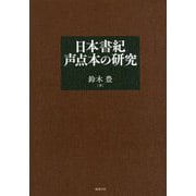 日本書紀声点本の研究 [単行本]