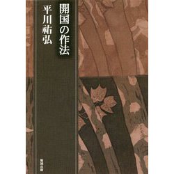 開国の作法―平川祐弘決定版著作集 [単行本]