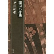 開国の作法―平川祐弘決定版著作集 [単行本]