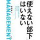 「使えない部下」はいない(一般書<209>) [単行本]