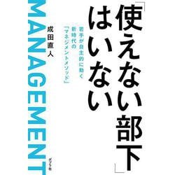 「使えない部下」はいない(一般書<209>) [単行本]