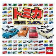 トミカ超図鑑プレミアム [絵本]