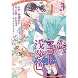 恋とマコトと浅葱色3(LINEコミックス) [コミック]