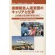 国際緊急人道支援のキャリアと仕事―人の命と生活を守るために グローバルキャリアのすすめ(国際協力・国際機関人材育成シリーズ〈3〉) [単行本]