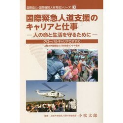 国際緊急人道支援のキャリアと仕事―人の命と生活を守るために グローバルキャリアのすすめ(国際協力・国際機関人材育成シリーズ〈3〉) [単行本]