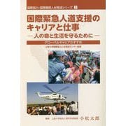 国際緊急人道支援のキャリアと仕事―人の命と生活を守るために グローバルキャリアのすすめ(国際協力・国際機関人材育成シリーズ〈3〉) [単行本]
