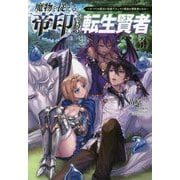 魔物を従える"帝印"を持つ転生賢者〈3〉かつての魔法と従魔でひっそり最強の冒険者になる(サーガフォレスト) [単行本]