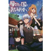 魔物の国と裁縫使い〈1〉凍える国の裁縫師、伝説の狼に懐かれる(サーガフォレスト) [単行本]