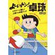 よーいドン!卓球―ビギナーが楽しく上達する卓球ブック [単行本]