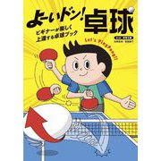 よーいドン!卓球―ビギナーが楽しく上達する卓球ブック [単行本]