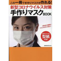 手づくりマスクブック（仮） [単行本]