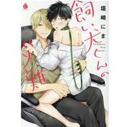 飼い犬くんの災難(シャルルコミックス－シャルルコミックス) [コミック]