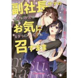 ヨドバシ Com 副社長サマのお気に召すまま お堅い秘書はミダラに愛され ガブリエラ文庫プラス 文庫 通販 全品無料配達