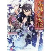 花琳仙女伝―引きこもり仙女は、やっぱり後宮から帰りたい(スカイハイ文庫) [文庫]