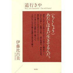 道行きや [単行本]