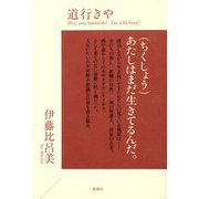 道行きや [単行本]