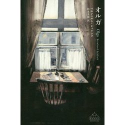 オルガ(新潮クレスト・ブックス) [全集叢書]