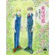 萩尾望都 作画のひみつ(とんぼの本) [全集叢書]