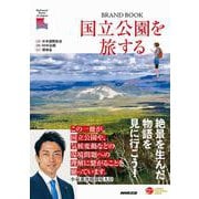 国立公園を旅する [単行本]